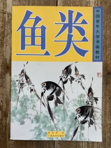 画像1: 魚類　中国老年大学書画教材 (1)