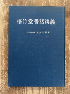 画像1: 梧竹堂書話講義 (1)