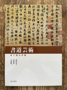 画像1: 書道芸術　見て読む中国 (1)