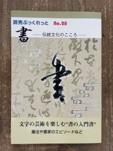 画像1: 書　伝統文化のこころ　読売ぶっくれっと no.28 (1)