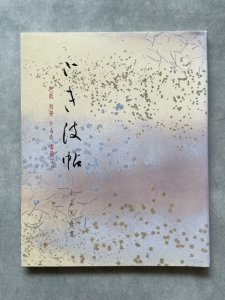 画像1: ときは帖　色紙・短冊・かるた・書簡など (1)