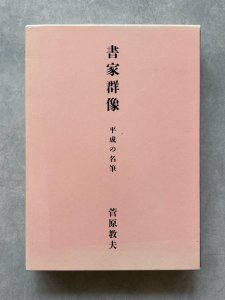 画像1: 書家群像　平成の名筆 (1)