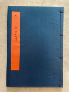 画像1: 書学大系・碑法帖篇４８　呉昌碩　行草書 (1)