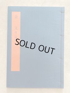 画像1: 書学大系・碑法帖篇４８　呉昌碩　行草書 (1)