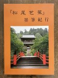 筆 木村陽山著 - 書道具古本買取販売 書道古本屋