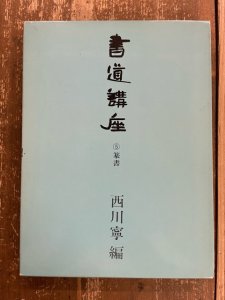 画像1: 書道講座5　篆書　西川寧編 (1)