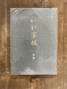 画像1: 新修 かな字林 (1)