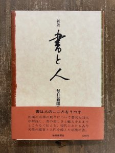 画像1: 書と人　新版 (1)