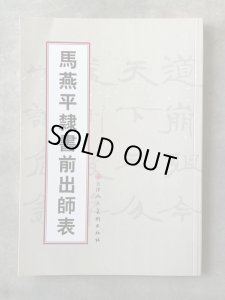 画像1: 馬燕平隷書前出師表 (1)