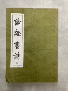 画像1: 鄭道昭　論経書詩　八紘社 (1)