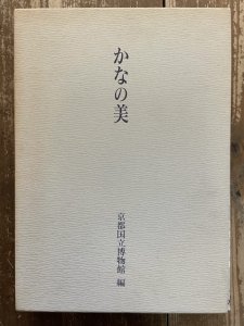 画像1: かなの美　特別展覧会 (1)