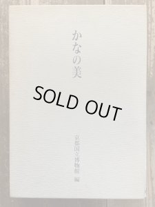 画像1: かなの美　特別展覧会 (1)