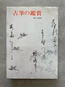 画像1: 古筆の鑑賞 (1)