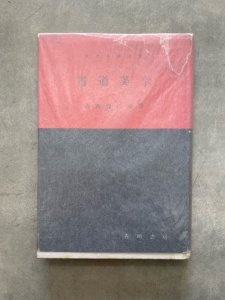 画像1: 書道美学 書教育の原理 (1)