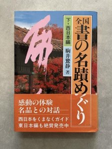 画像1: 全国書の名蹟めぐり　下巻　西日本編 (1)