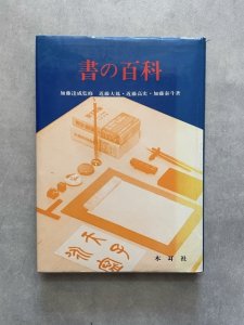 画像1: 書の百科 (1)