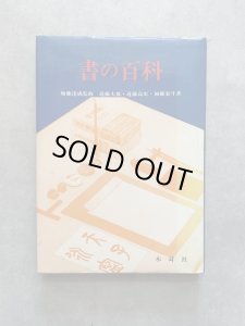 画像1: 書の百科 (1)