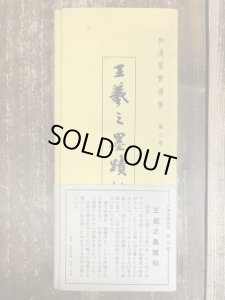 画像1: 王羲之墨蹟帖　和漢墨宝選集　第3巻 (1)
