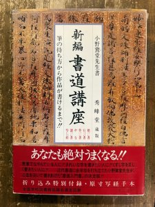 画像1: 新編書道講座　筆の持ち方から作品が書けるまで！！ (1)