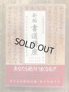 画像1: 新編書道講座　筆の持ち方から作品が書けるまで！！ (1)