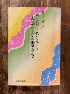 画像1: 頭で理解し、指が覚える上品な字の書き方 (1)