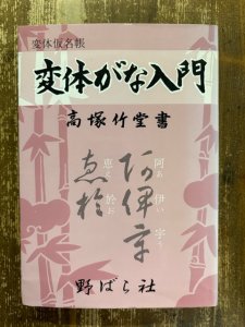 画像1: 変体がな入門　変体仮名帳 (1)