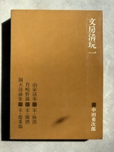 画像1: 文房清玩1・2・3・4・5　全5冊揃 (1)