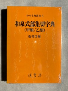 画像1: 和泉式部集切字典 : (甲類/乙類) (1)