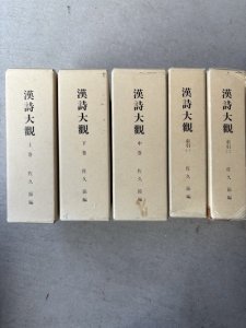 画像1: 漢詩大観　復刊　上中下・索引1・2　全5冊揃 (1)