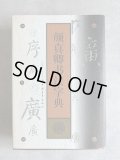 顔真卿字典 - 書道具古本買取販売 書道古本屋
