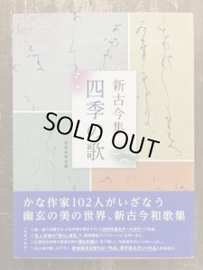 画像1: 新古今集　四季の歌 (1)