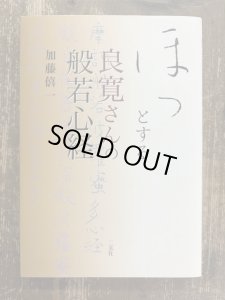 画像1: ほっとする良寛さんの般若心経 (1)