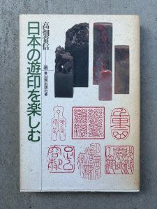 画像1: 日本の遊印を楽しむ (1)