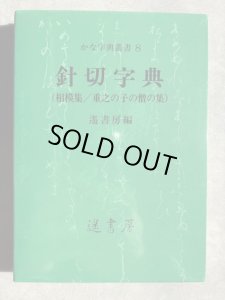 画像1: 針切字典　相模集/重之の子の僧の集　かな字典叢書 8 (1)