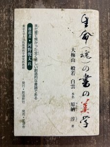 画像1: 生命〈魂〉の書の美学 (1)