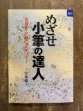 松本芳翠臨 九成宮醴泉銘 臨書手本 - 書道具古本買取販売 書道古本屋
