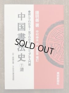 画像1: 中国書法史　7　清　読んでわかる!見てわかる!ビジュアル入門編 (1)