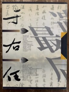 画像1: 于右任先生　最后遺墨  (1)