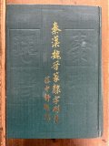 古碑帖臨書精選 第二期 第二十四巻」金子鷗亭 臨書 書道