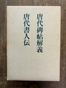 画像1: 唐代碑帖解義　唐代書人伝 (1)