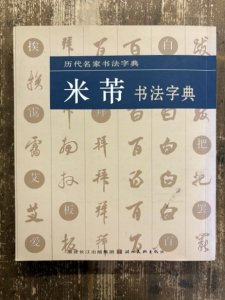 画像1: 米芾書法字典　歴代名家書法字典 (1)