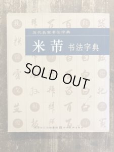 画像1: 米芾書法字典　歴代名家書法字典 (1)