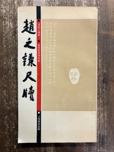 画像1: 趙之謙尺牘 上海書店出版 (1)