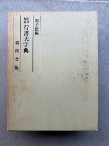 画像1: 行書大字典　行書類纂　 (1)