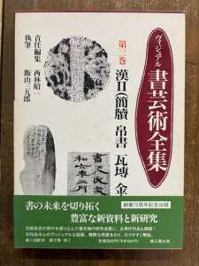 画像1: ヴィジュアル書芸術全集　第3巻　漢２（簡牘・帛書・瓦塼・金文） (1)