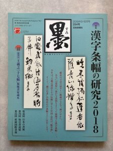 画像1: 墨　254号　漢字条幅の研究2018 (1)