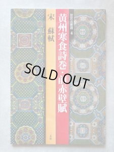 画像1: 故宮法書選4　黄州寒食詩巻・前赤壁賦　宋 (1)