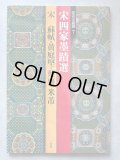 宋四家字典 - 書道具古本買取販売 書道古本屋
