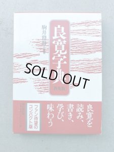 画像1: 良寛字典　普及版 (1)