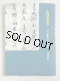 宋四家字典 宋四家字典 - 書道具古本買取販売 書道古本屋